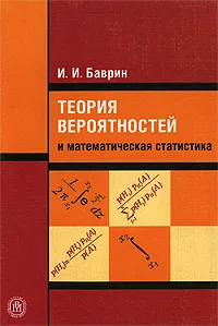 Обложка книги Теория вероятностей и математическая статистика, И. И. Баврин