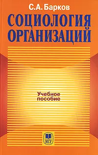 Обложка книги Социология организаций, С. А. Барков