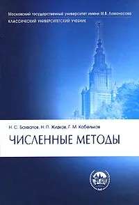 Обложка книги Численные методы, Н. С. Бахвалов, Н. П. Жидков, Г. М. Кобельков