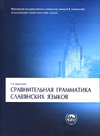 Обложка книги Сравнительная грамматика славянских языков, С. Б. Бернштейн