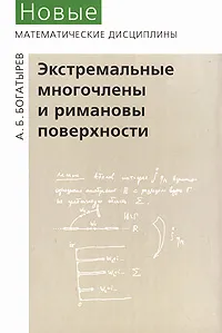 Обложка книги Экстремальные многочлены и римановы поверхности, А. Б. Богатырев