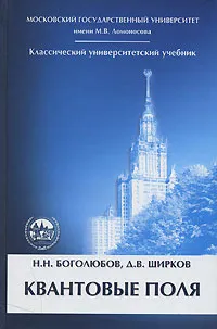 Обложка книги Квантовые поля, Н. Н. Боголюбов, Д. В. Ширков