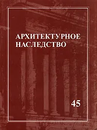 Обложка книги Архитектурное наследство. Выпуск 45, Бондаренко И.А.