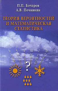 Обложка книги Теория вероятностей и математическая статистика, П. П. Бочаров, А. В. Печинкин