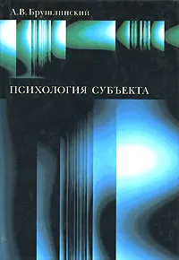 Обложка книги Психология субъекта, А. В. Брушлинский