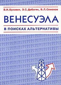 Обложка книги Венесуэла в поисках альтернативы, В. И. Булавин, Э. С. Дабагян, В. Л. Семенов