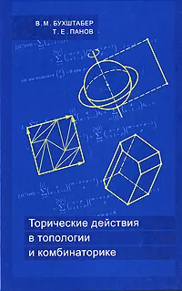 Обложка книги Торические действия в топологии и комбинаторике, В. М. Бухштабер, Т. Е. Панов