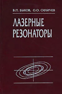 Обложка книги Лазерные резонаторы, В. П. Быков, О. О. Силичев