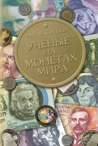 Обложка книги Ученые на монетах мира, А. Н. Васильев