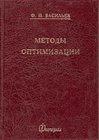 Обложка книги Методы оптимизации, Васильев Ф.П