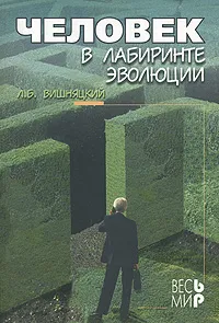 Обложка книги Человек в лабиринте эволюции, Вишняцкий Леонид Борисович