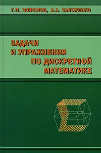 Обложка книги Задачи и упражнения по дискретной математике, Г. П. Гаврилов, А. А. Сапоженко