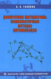 Обложка книги Дискретная математика, В. А. Галкина