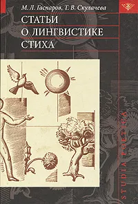 Обложка книги Статьи о лингвистике стиха, М. Л. Гаспаров, Т. В. Скулачева