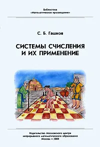 Обложка книги Системы счисления и их применение, С. Б. Гашков