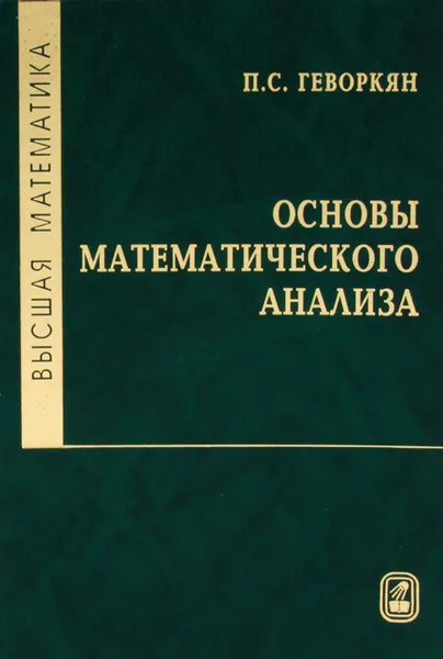 Обложка книги Высшая математика. Основы математического анализа, П. С. Геворкян