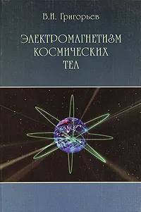 Обложка книги Электромагнетизм космических тел, В. И. Григорьев