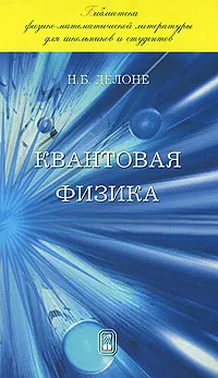 Обложка книги Квантовая физика, Н. Б. Делоне