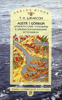 Обложка книги Austr i gordum. Древнерусские топонимы в древнескандинавских источниках, Т. Н. Джаксон