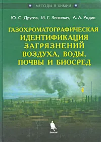 Обложка книги Газохроматографическая идентификация загрязнений воздуха, воды, почвы и биосред, Ю. С. Другов, И. Г. Зенкевич, А. А. Родин