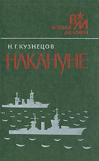 Обложка книги Накануне, Н. Г. Кузнецов