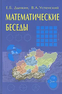 Обложка книги Математические беседы, Е. Б. Дынкин, В. А. Успенский