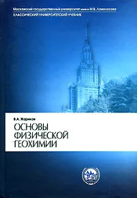 Обложка книги Основы физической геохимии, Жариков Вилен Андреевич