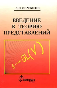Обложка книги Введение в теорию представлений, Д. П. Желобенко