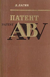 Обложка книги Патент 