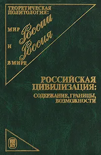 Обложка книги Российская цивилизация. Содержание, границы, возможности, Ильин Виктор Васильевич, Ахиезер Александр Самойлович