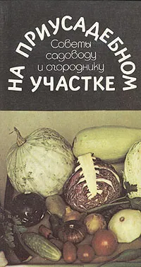 Обложка книги На приусадебном участке. Советы садоводу и огороднику, Розалия Морозова,Ирина Лазарева,Изабелла Чубарина