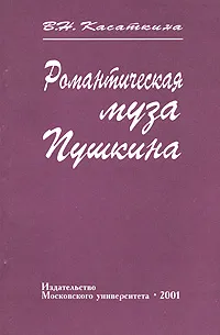 Обложка книги Романтическая муза Пушкина, В. Н. Касаткина