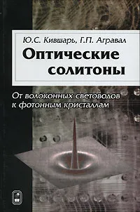 Обложка книги Оптические солитоны. От волоконных световодов до фотонных кристаллов, Ю. С. Кившарь, Г. П. Агравал