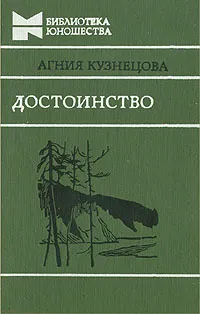 Обложка книги Достоинство, Агния Кузнецова
