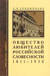 Обложка книги Общество любителей Российской словесности 1811-1930, Р. Н. Клейменова