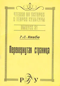 Обложка книги Перевернутая страница, Г. С. Кнабе