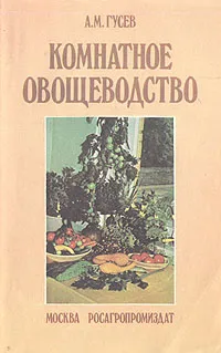 Обложка книги Комнатное овощеводство, А. М. Гусев