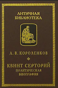 Обложка книги Квинт Серторий. Политическая биография, А. В. Короленков