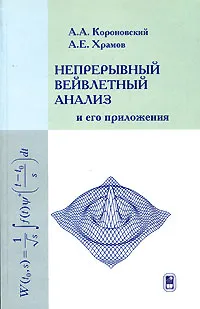 Обложка книги Непрерывный вейвлетный анализ и его приложения, А. А. Короновский, А. Е. Храмов