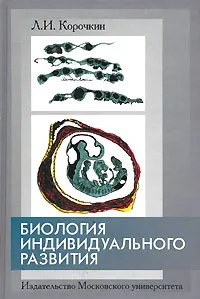 Обложка книги Биология индивидуального развития, Л. И. Корочкин