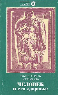 Обложка книги Человек и его здоровье, Климова Валентина Ивановна