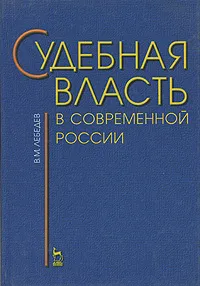 Обложка книги Судебная власть в современной России, В. М. Лебедев