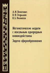 Обложка книги Математические модели с локальным однородным взаимодействием. Задача сферообразования, А. М. Леонтович, В. Ф. Огарышев, В. Б. Филиппов