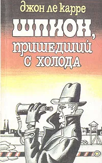 Обложка книги Шпион, пришедший с холода, Джон Ле Карре