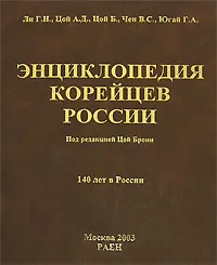 Обложка книги Энциклопедия корейцев России. 140 лет в России, Г. Н. Ли, А. Д. Цой, Б. Цой, В. С. Чен, Г. А. Югай