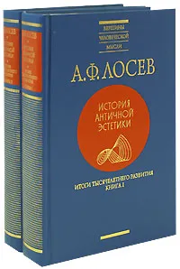 Обложка книги История античной эстетики. Итоги тысячелетнего развития (комплект из 2 книг), А. Ф. Лосев