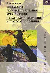 Обложка книги Типология грамматикализации конструкций с глаголами движения и глаголами позиции, Т. А. Майсак