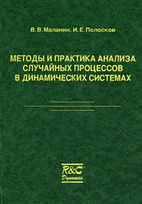 Обложка книги Методы и практика анализа случайных процессов в динамических системах, В. В. Маланин, И. Е. Полосков