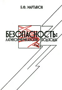 Обложка книги Безопасность. Латиноамериканские подходы, Б. Ф. Мартынов