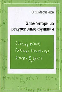 Обложка книги Элементарные рекурсивные функции, С. С. Марченков